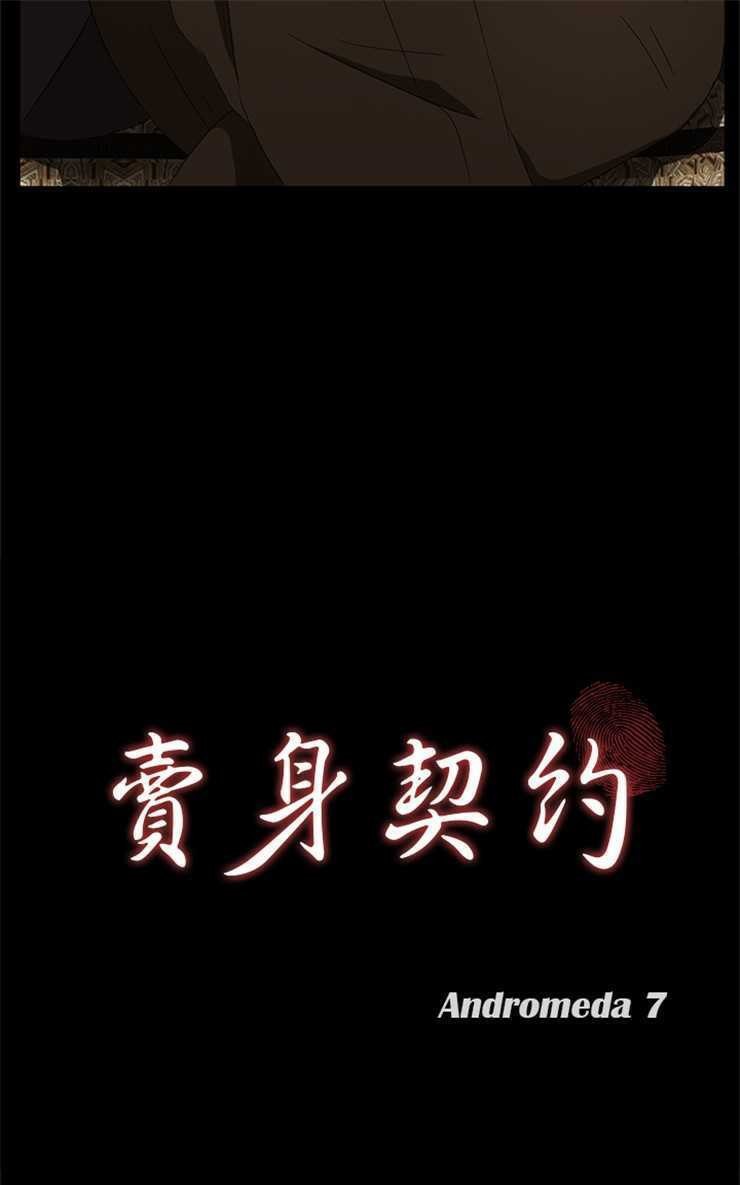 第9话-卖身契约-Andromeda7（第13张）