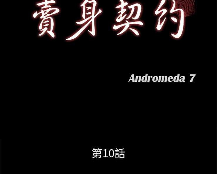 第10话-卖身契约-Andromeda7（第11张）