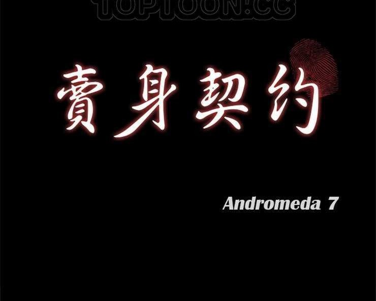 第11话-卖身契约-Andromeda7（第10张）