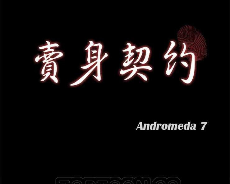 第12话-卖身契约-Andromeda7（第9张）