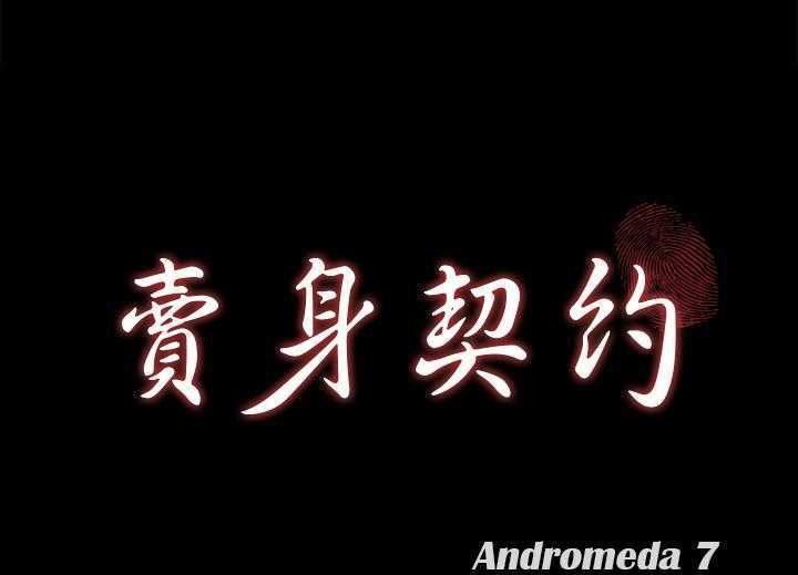 第19话-卖身契约-Andromeda7（第7张）