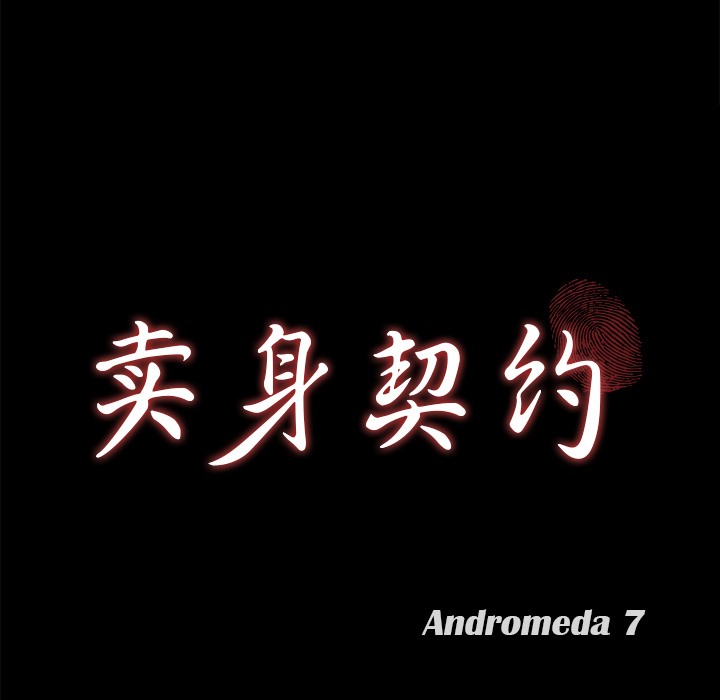 第23话-卖身契约-Andromeda7（第8张）