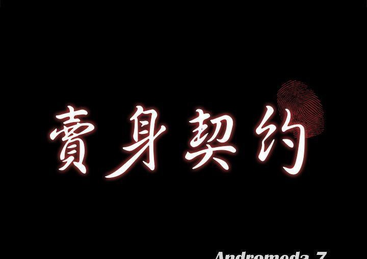 第30话-卖身契约-Andromeda7（第12张）