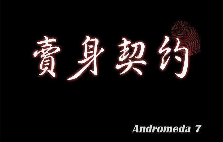 第45话-卖身契约-Andromeda7（第14张）