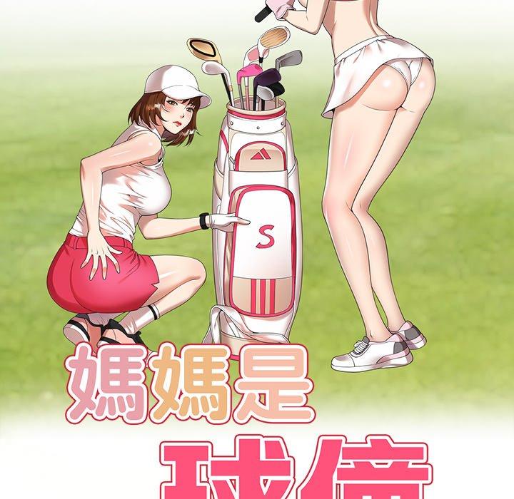 第8话-妈妈是球僮-FACON（第18张）