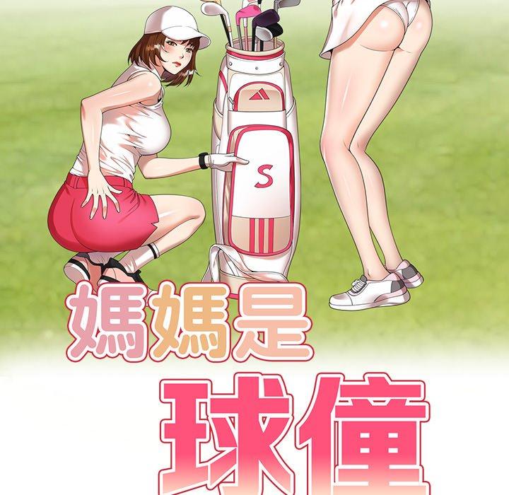 第10话-妈妈是球僮-FACON（第17张）