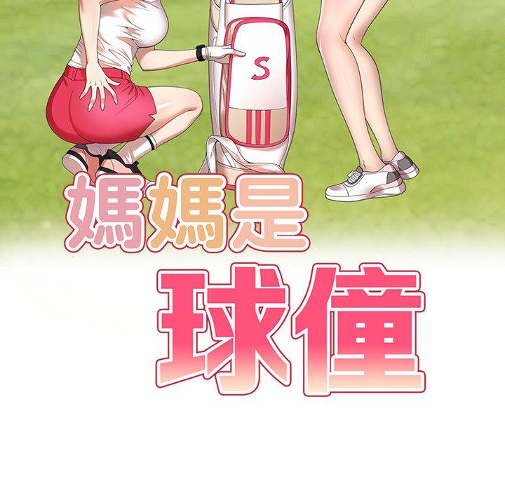 第16话-妈妈是球僮-FACON（第18张）