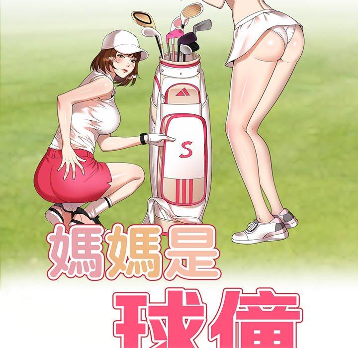 第17话-妈妈是球僮-FACON（第16张）