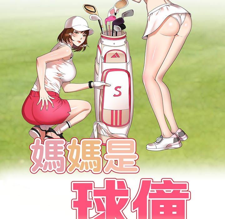 第21话-妈妈是球僮-FACON（第18张）