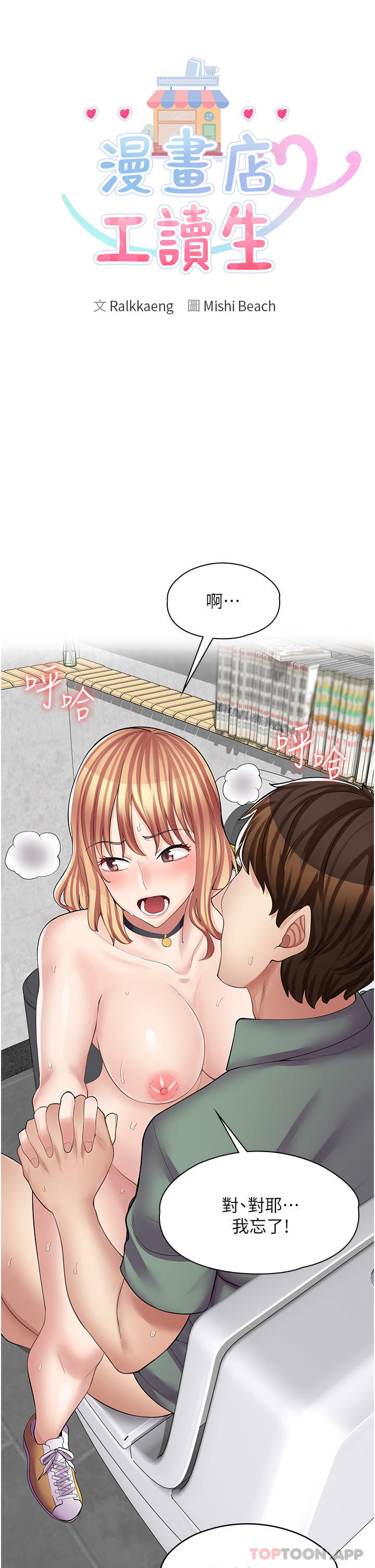 第10话-被操到腿软-漫画店工读生-Mishi Beach,Ralkkaeng（第3张）