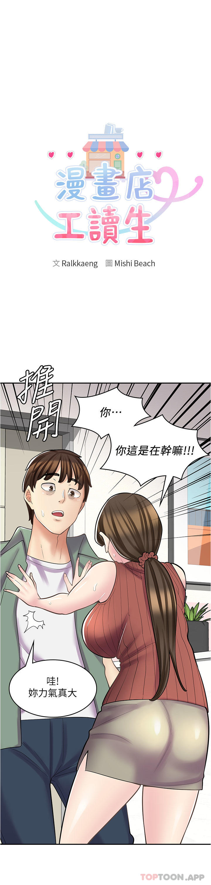 第24话-我来帮妳吸奶-漫画店工读生-Mishi Beach,Ralkkaeng（第3张）