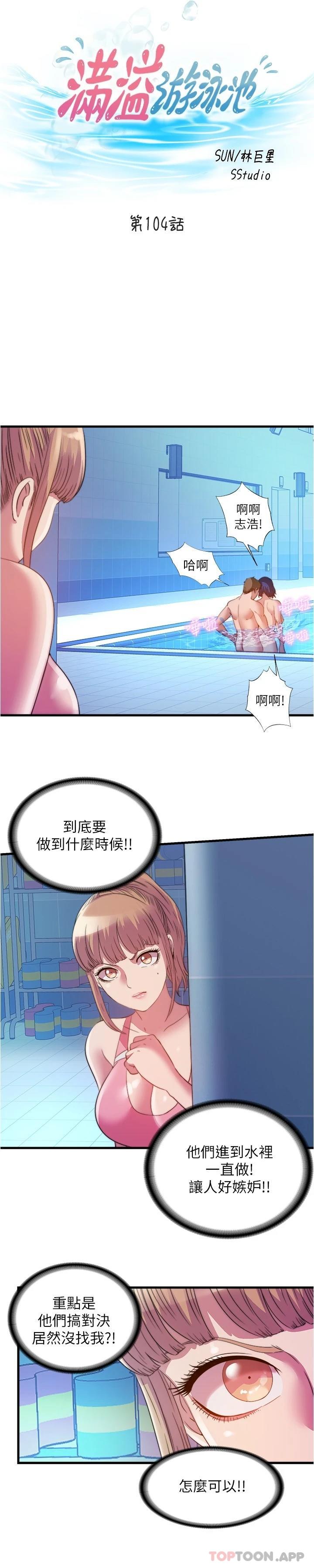 第104话-没有你的肉棒我活不下去-满溢游泳池-SUN,林巨星（第3张）