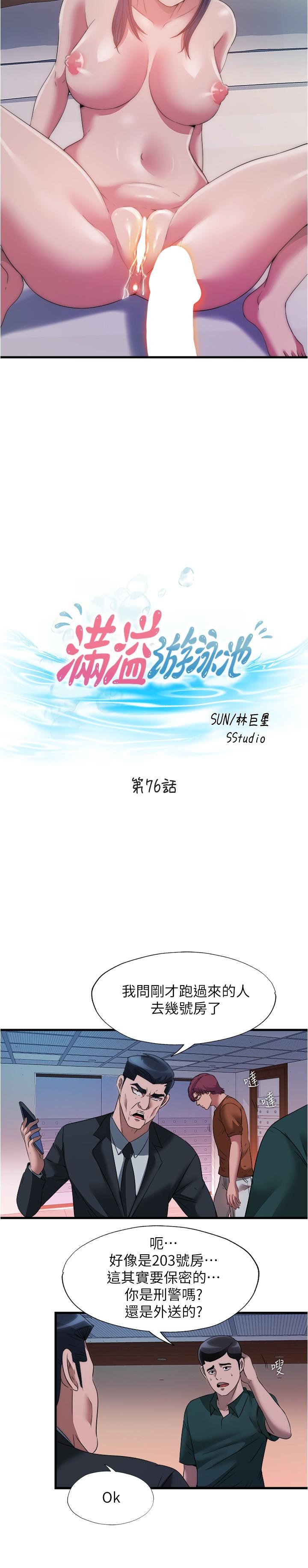 第76话-领悟性爱美妙的採妍-满溢游泳池-SUN,林巨星（第3张）