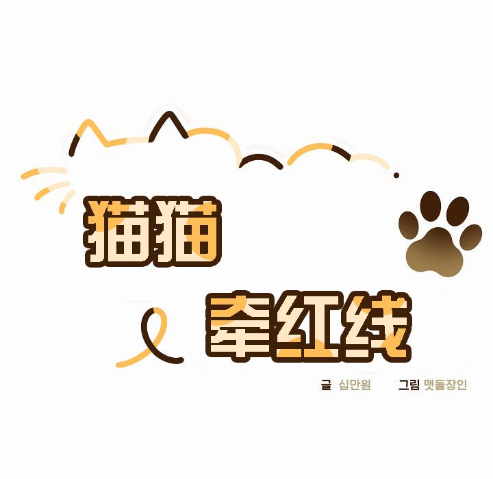 第3话-猫猫牵红线-10_million（第31张）