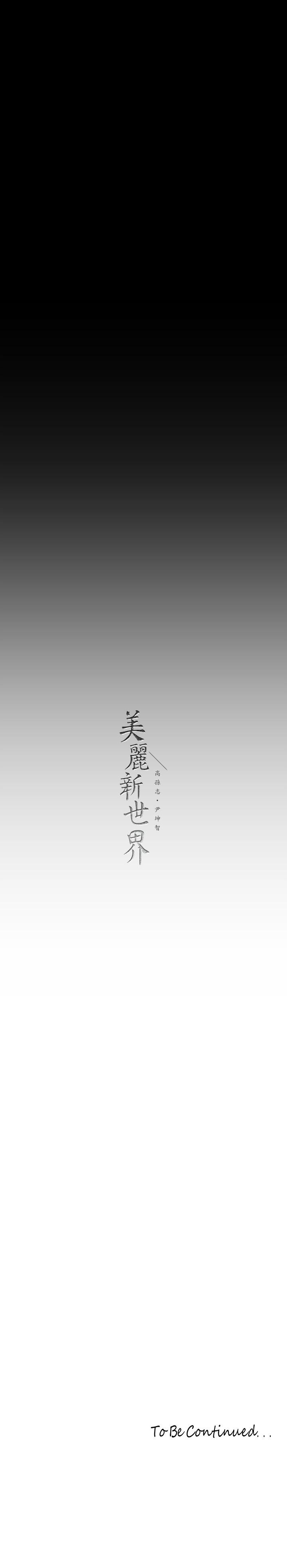 第207话-双管齐下的极致高潮-美丽新世界-高孙志（第33张）