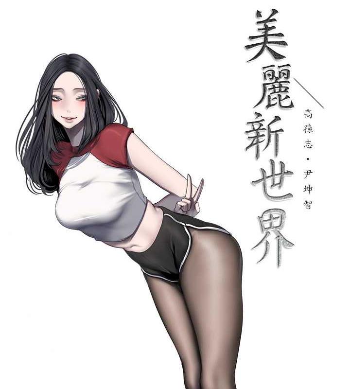 第250话-组长，可以舔我下面吗?-美丽新世界-高孙志（第23张）