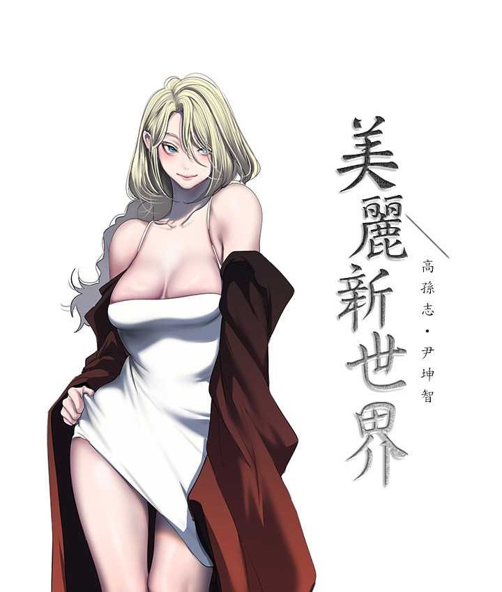 第256话-车周沅的真心-美丽新世界-高孙志（第65张）