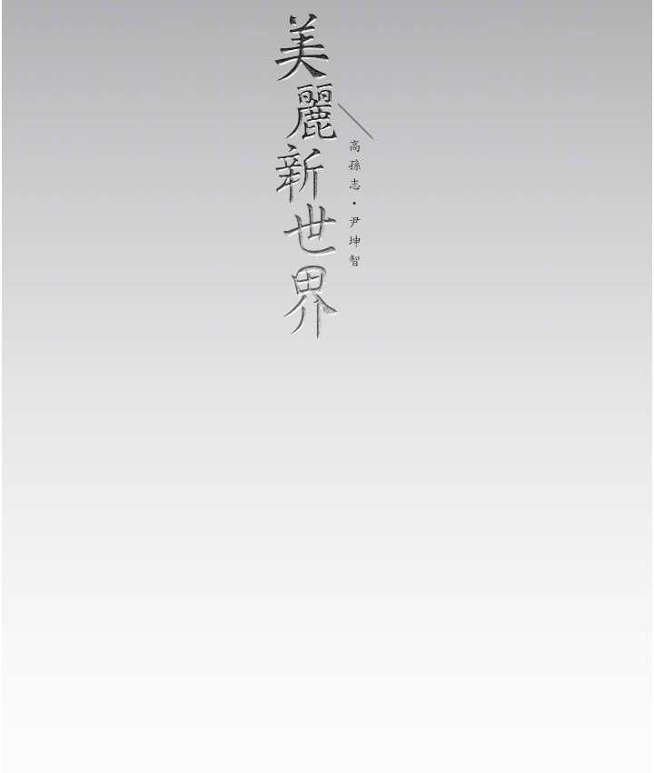 第256话-车周沅的真心-美丽新世界-高孙志（第135张）