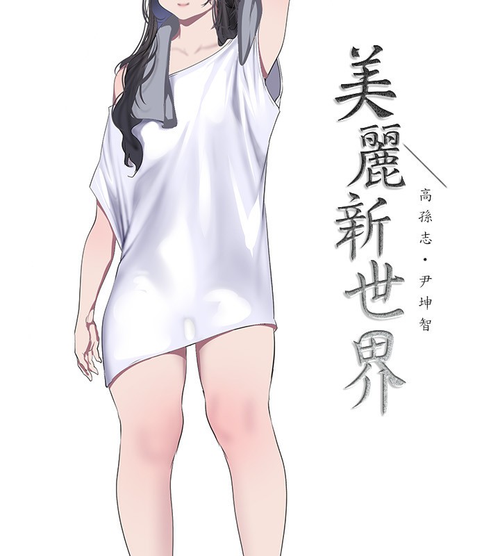 第260话-变得更坏一点吧-美丽新世界-高孙志（第23张）