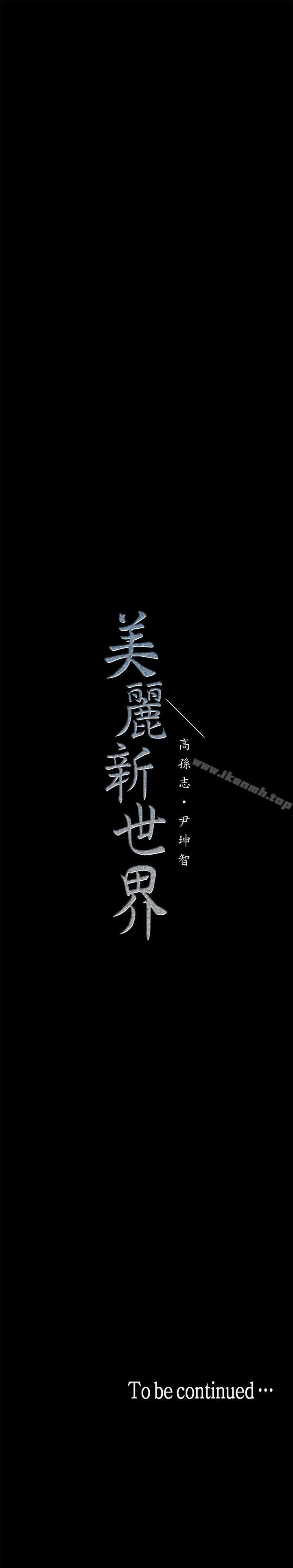 第19话-组长的私人请求-美丽新世界-高孙志（第36张）