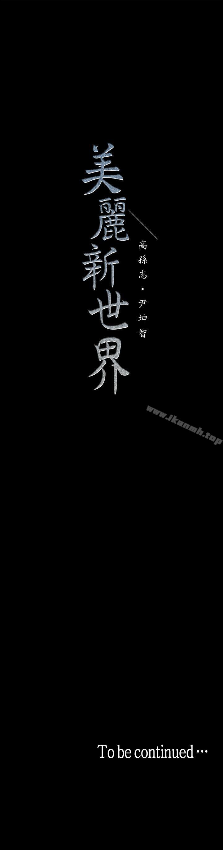 第24话-我们单独谈谈吧-美丽新世界-高孙志（第36张）