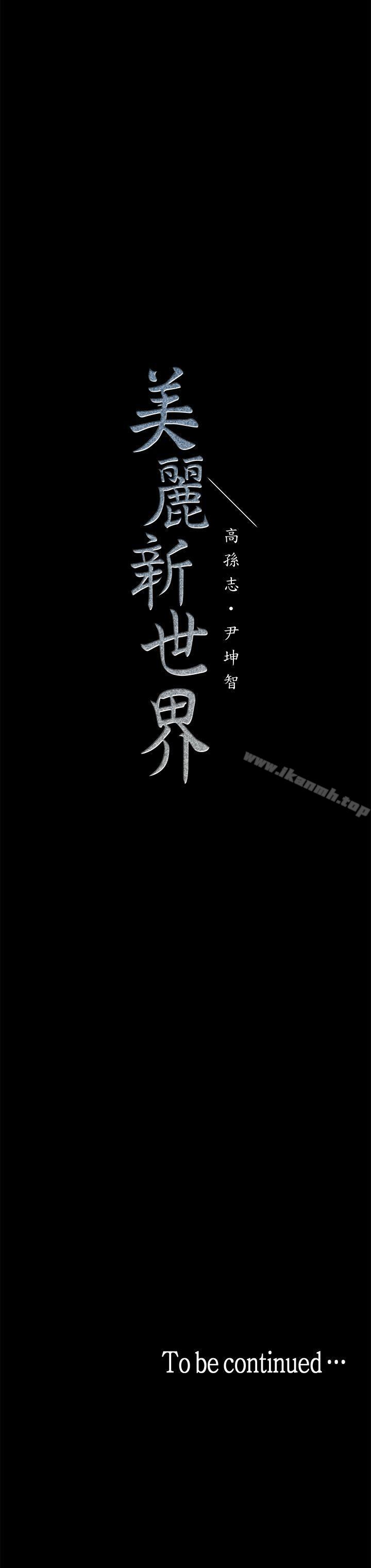 第31话-跑到罗素莉家里的男人…-美丽新世界-高孙志（第34张）