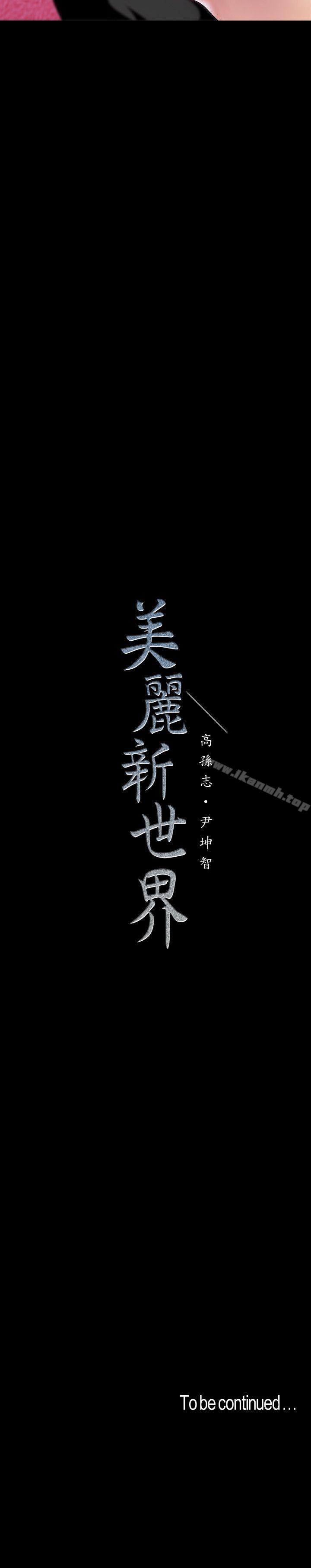 第36话-本部长的肉体教育-美丽新世界-高孙志（第28张）