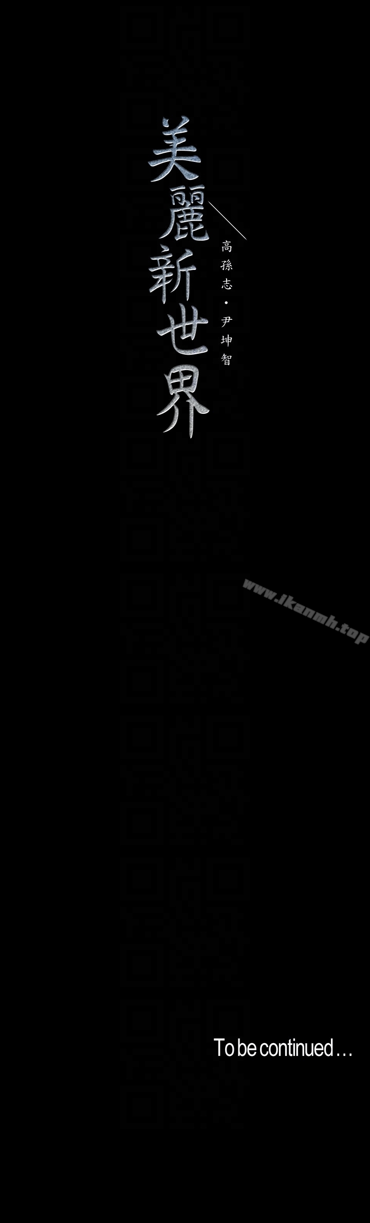 第46话-父女间的丑陋赌局-美丽新世界-高孙志（第29张）