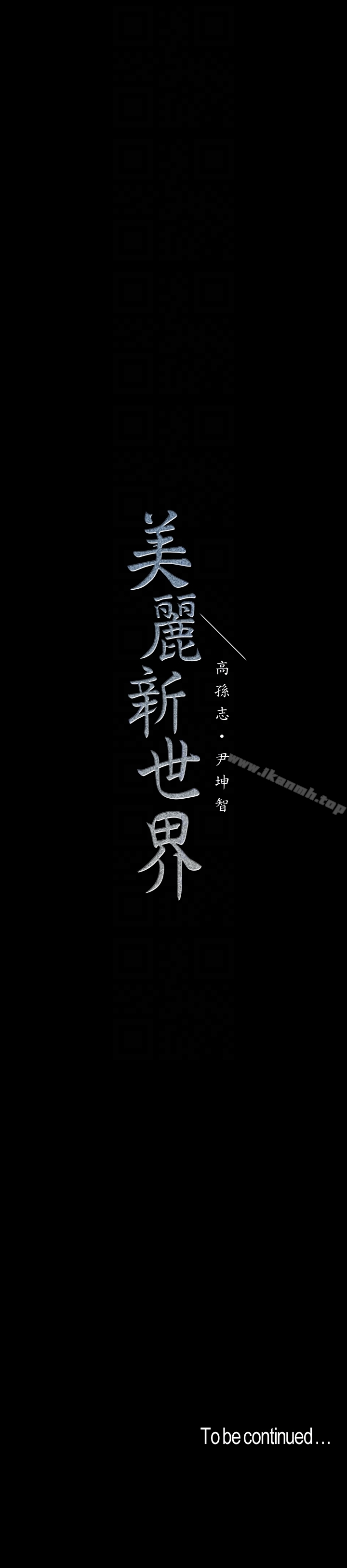 第48话-淑英就让我来守护-美丽新世界-高孙志（第27张）