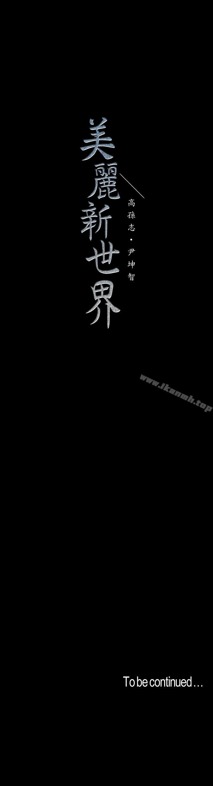 第51话-霸王硬上弓的快感-美丽新世界-高孙志（第28张）