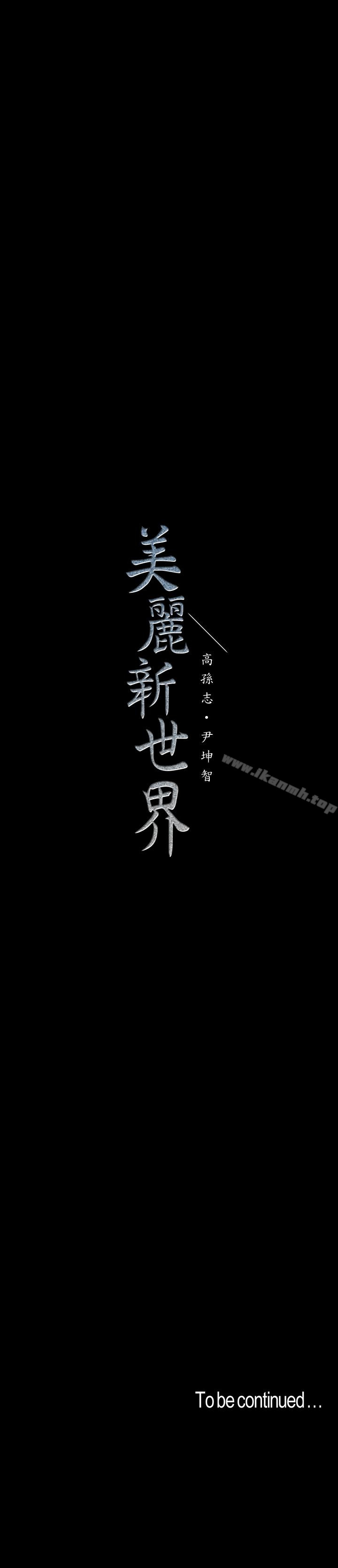 第56话-总是浮现和豪承做的画面-美丽新世界-高孙志（第26张）