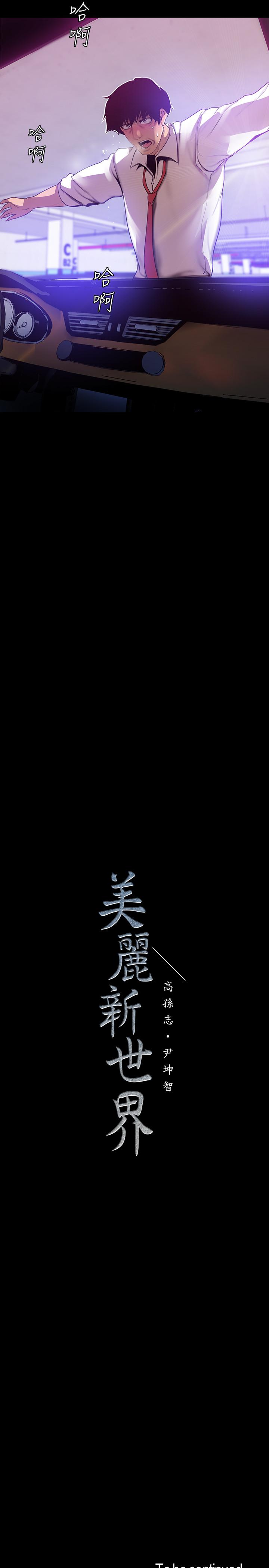 第64话-豪承的孤注一掷-美丽新世界-高孙志（第29张）