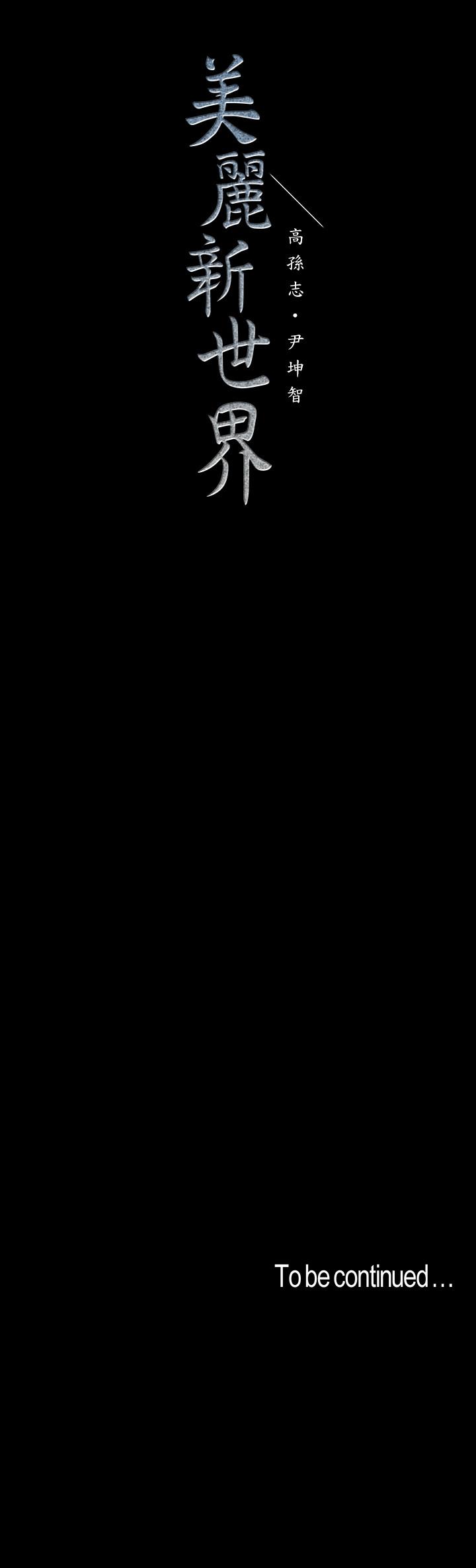 第65话-来玩玩这个男人吧-美丽新世界-高孙志（第26张）