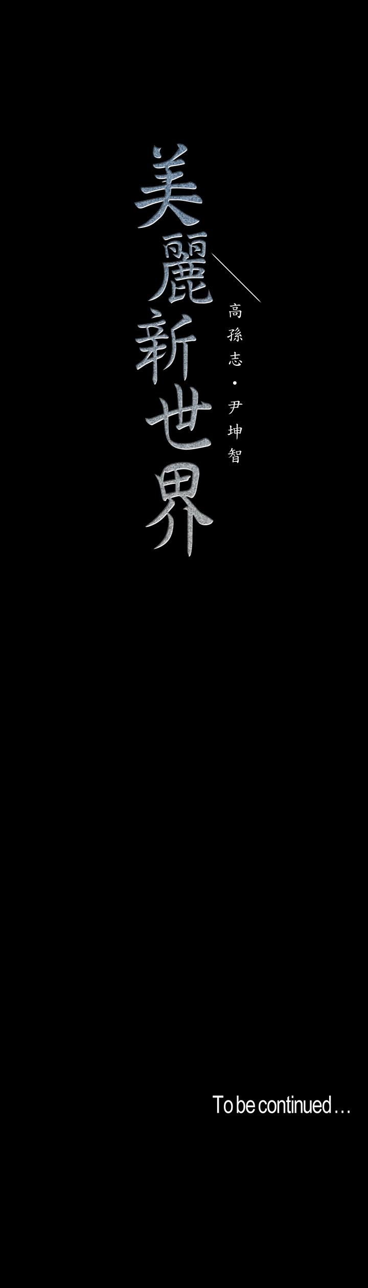 第72话-在公司里性慾爆发的陈书潾-美丽新世界-高孙志（第29张）