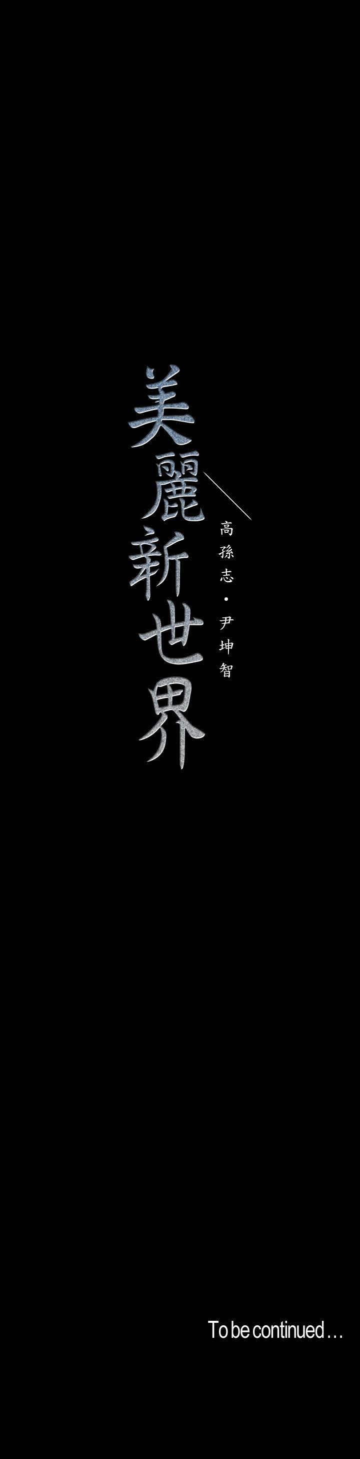 第73话-身体和心灵都很坦率的书潾-美丽新世界-高孙志（第26张）
