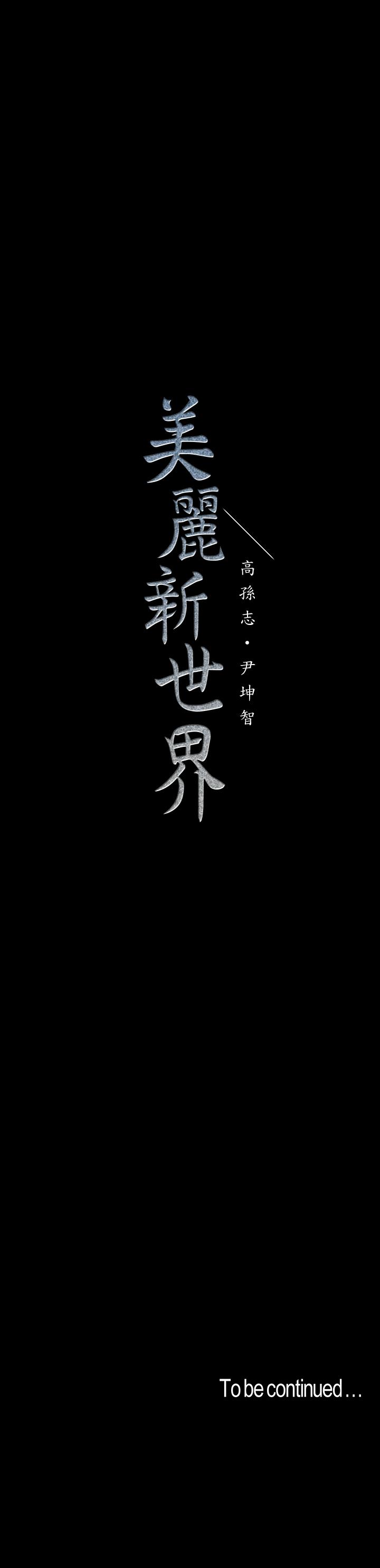 第75话-专案小组朝夜店前进-美丽新世界-高孙志（第24张）