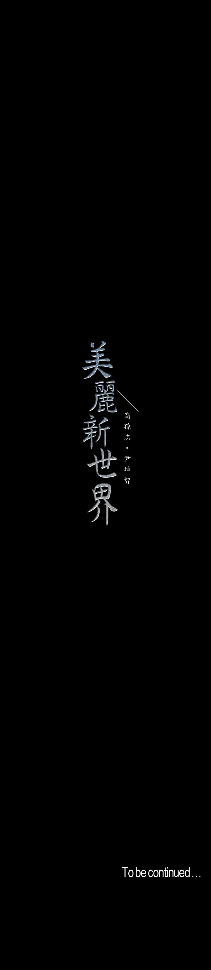 第79话-副社长的另一个阴谋-美丽新世界-高孙志（第27张）