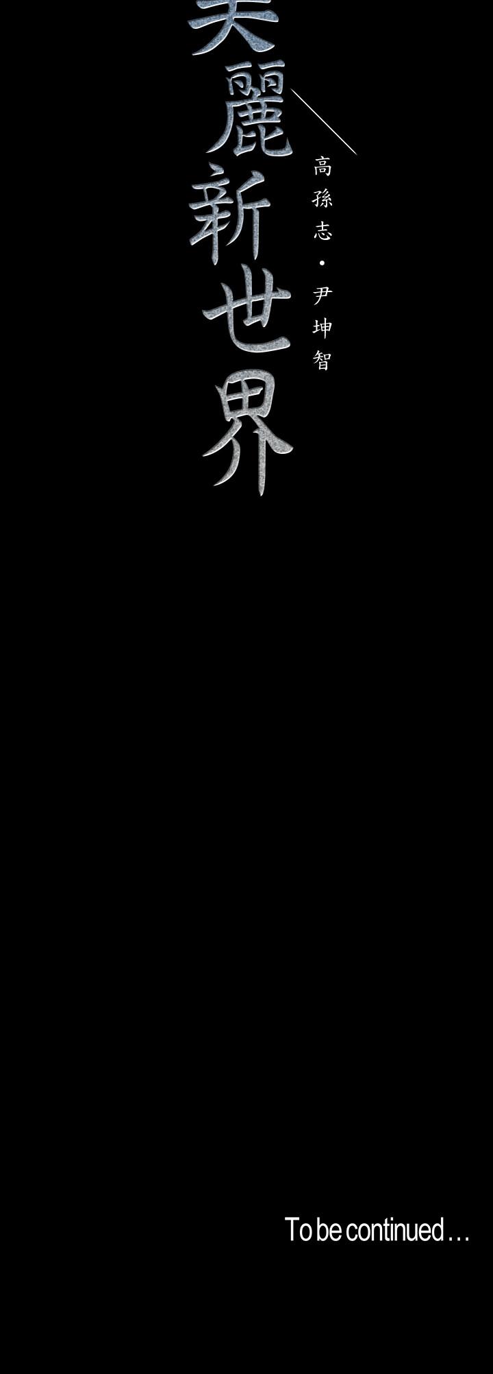 第82话-饥渴的罗素莉登场-美丽新世界-高孙志（第30张）