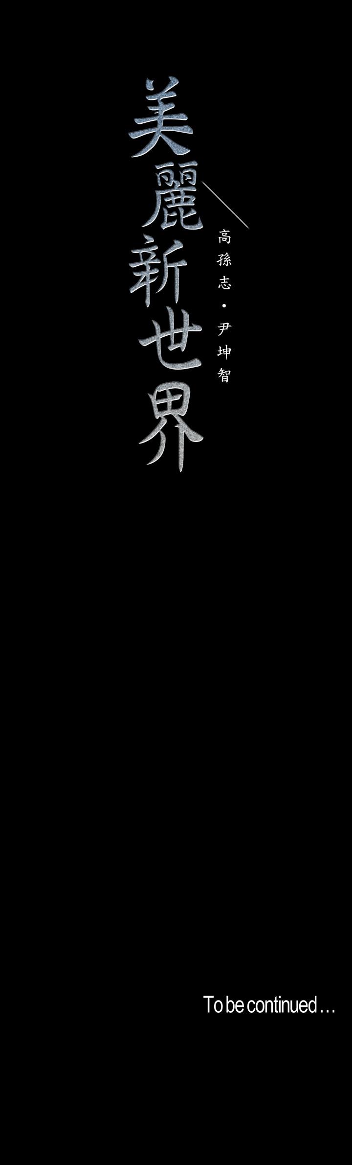 第94话-他们的慾望有尽头吗-美丽新世界-高孙志（第32张）