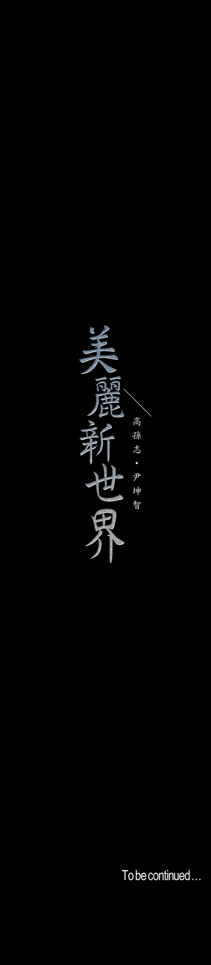 第98话-反过来被舔的感觉怎么样-美丽新世界-高孙志（第34张）