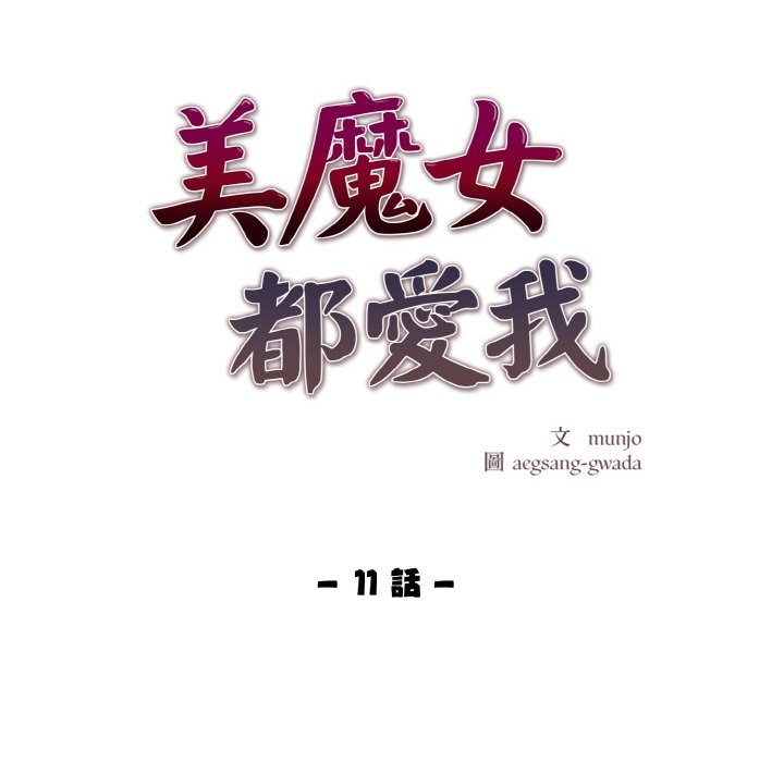 第11话-美魔女都爱我-aegsang-gwada,munjo（第11张）