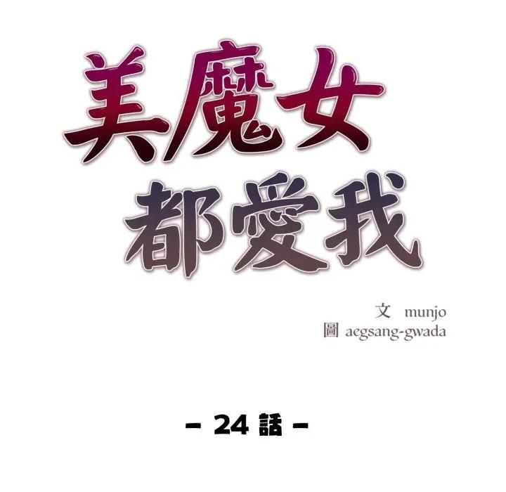第24话-美魔女都爱我-aegsang-gwada,munjo（第11张）