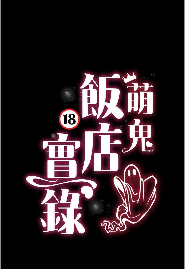第4话-看你们做&hellip;我也变得好兴奋-萌鬼饭店实录-kkae作家（第9张）