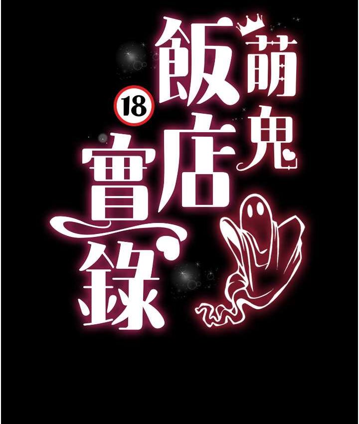 第8话-操到妳怀上我的种-萌鬼饭店实录-kkae作家（第13张）