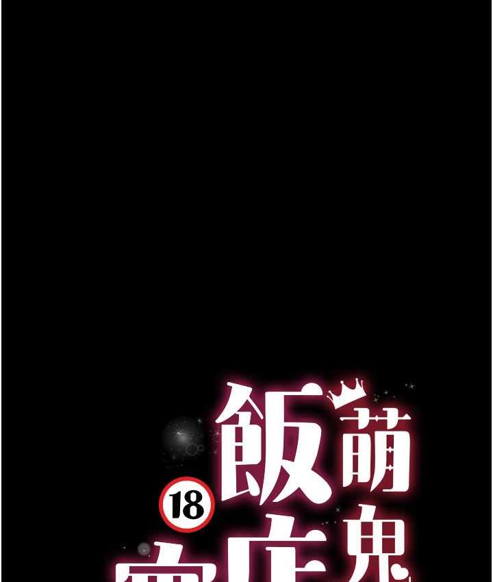 第12话-没钱就以身相许吧!-萌鬼饭店实录-kkae作家（第14张）