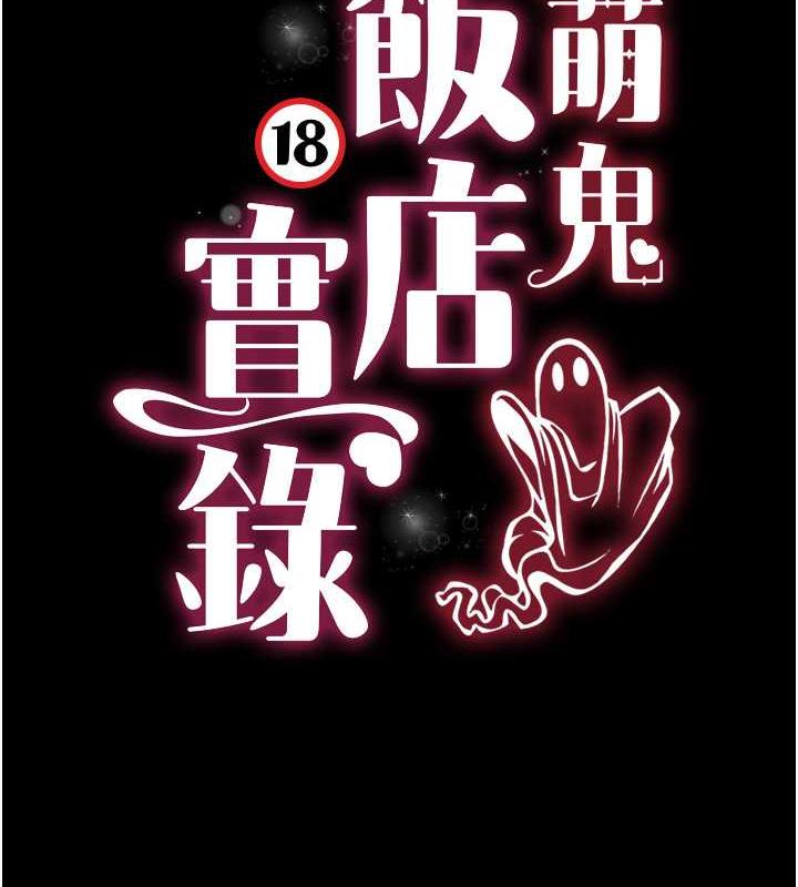 第21话-深入湿淋淋的祕密花园-萌鬼饭店实录-kkae作家（第10张）