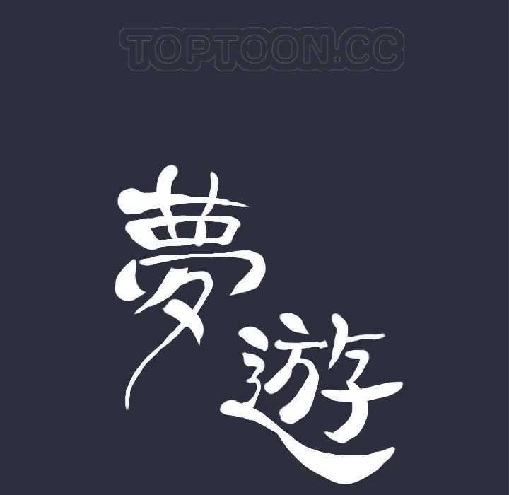 第4话-梦游-HC,妖神初伊（第11张）