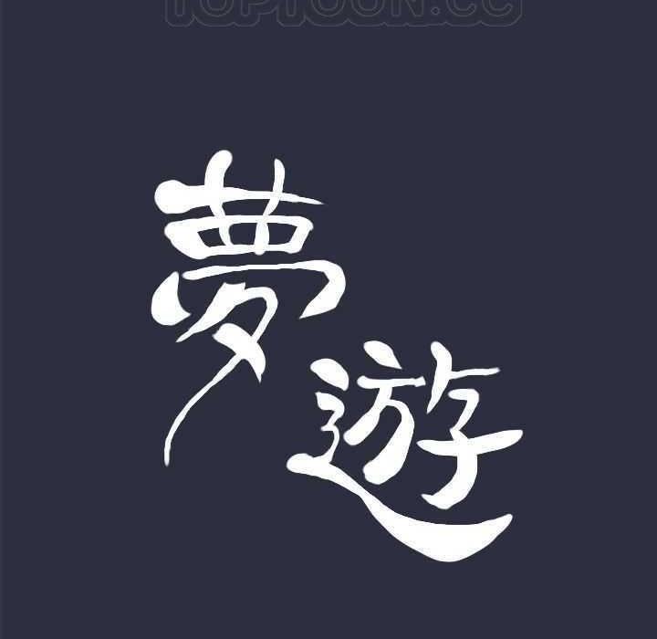 第5话-梦游-HC,妖神初伊（第11张）