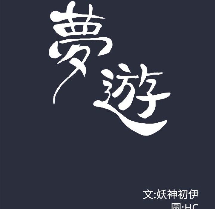 第9话-梦游-HC,妖神初伊（第10张）