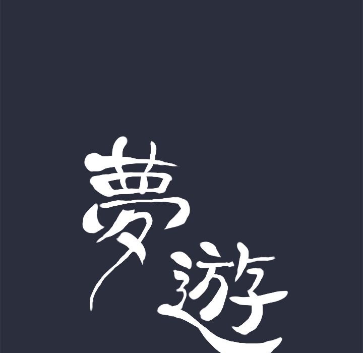 第10话-梦游-HC,妖神初伊（第9张）